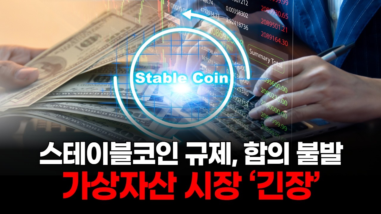 백악관 vs 은행권…스테이블코인 보상 갈등 폭발!