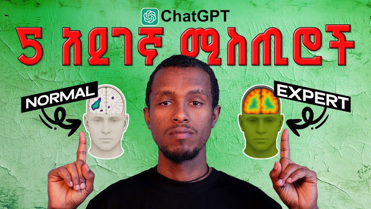 ብዙ ሰው የማያቃቸው የchatGPT 5 ሚስጥሮች