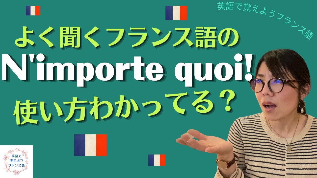 フランス語頻発表現「N'importe quoi!!」使い方ちゃんと分かりますか？「英語で覚え用フランス語」byマルチリンガル美穂