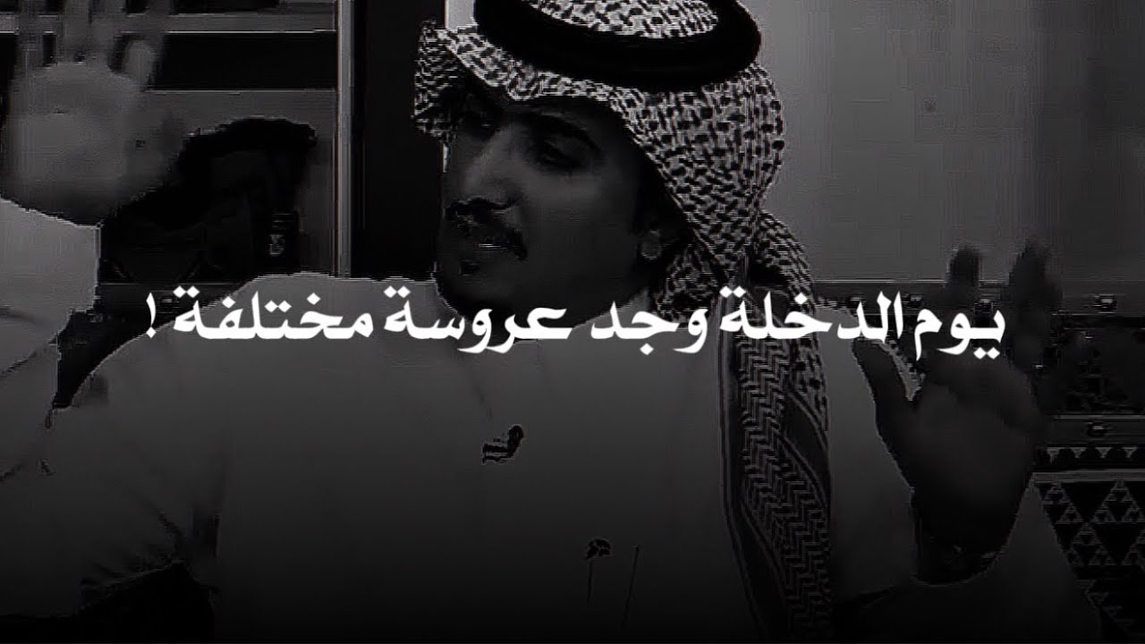 رجال خطب بنت وشافها النظرة الشرعيه وبعدها كتبوا الكتاب ويوم الدخلة انصدم بعروسة مختلفه !!