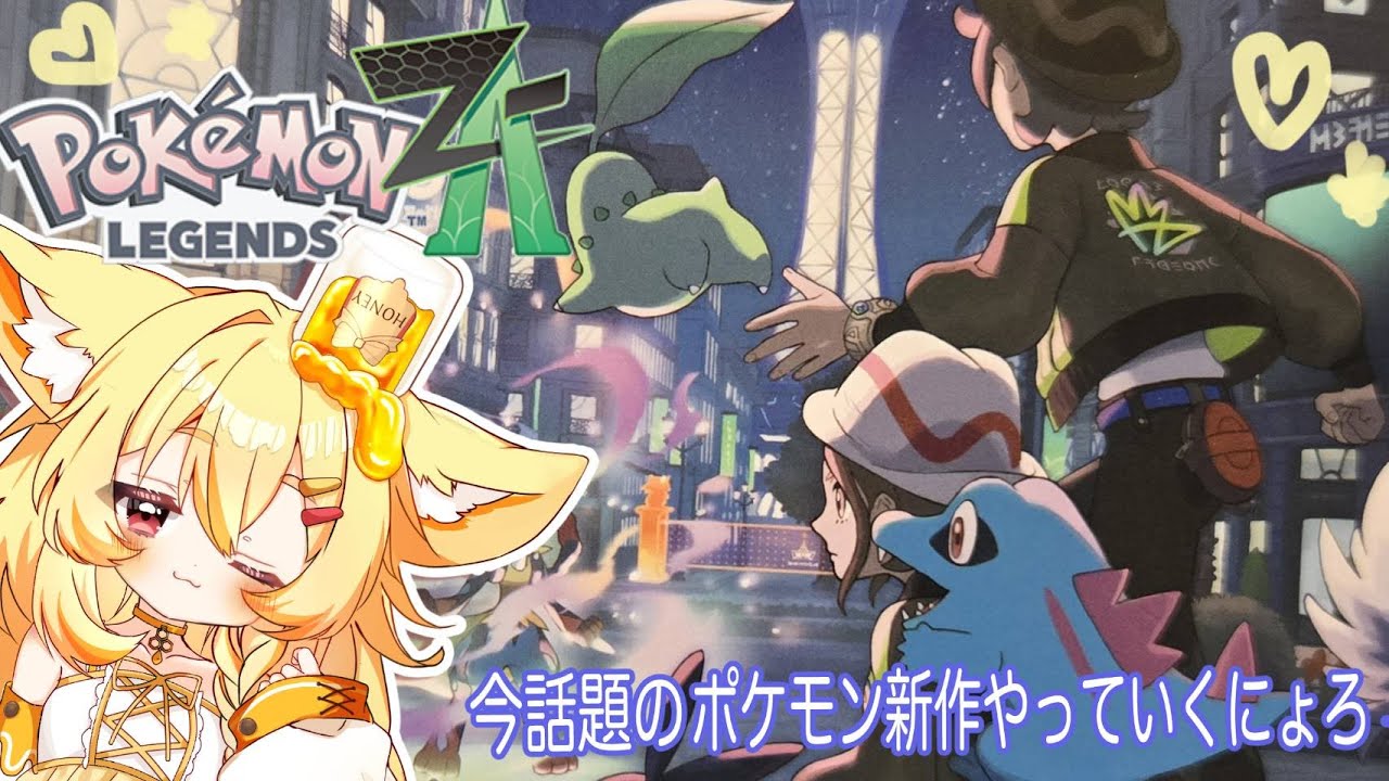 【新作ポケモンレジェンズZA】まったりやってくにょろろん♪【ネタバレ注意】