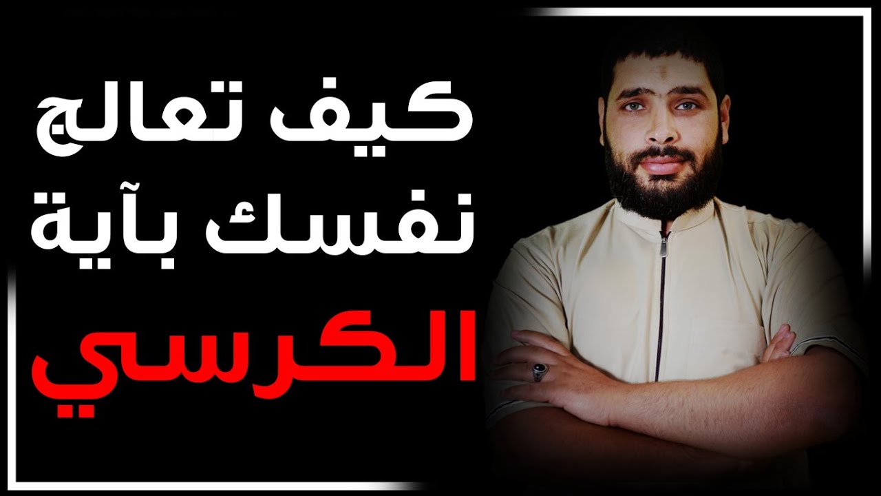 كيف تعالج نفسك بآية الكرسي وتتخلص من كل تعطيل