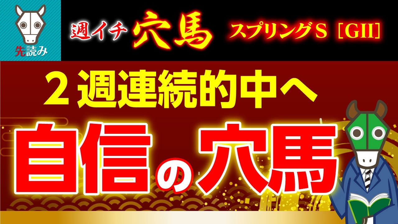 【スプリングS】とっておきの穴馬、教えます。