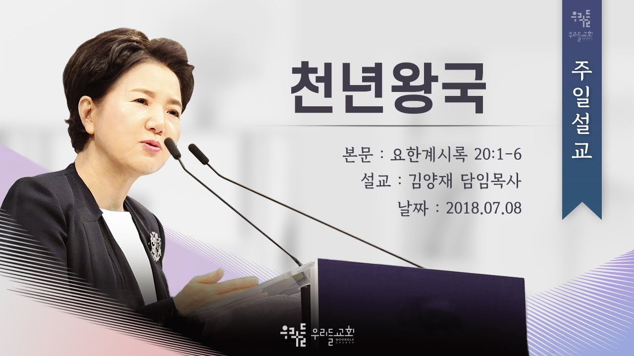 [18/07/08] 김양재 목사 - 천년왕국(계20:1-6)