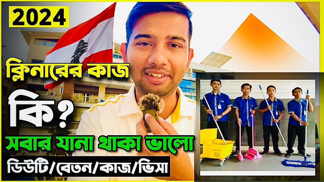 (২০২৪)লেবানন ক্লিনার এর কাজ । ডিউটি ? বেতন-লেবাননের বর্তমান অবস্থা-Miras official-LEBANON