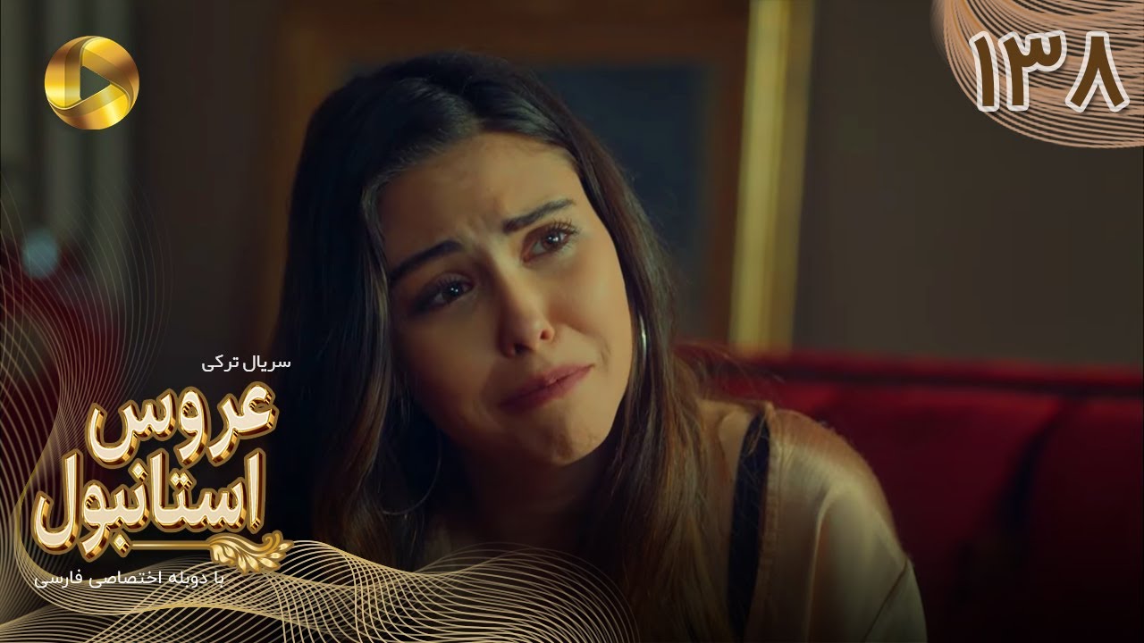 Aroos e Istanbul -Episode 138 - سریال ترکی عروس استانبول - قسمت 138- دوبله فارسی