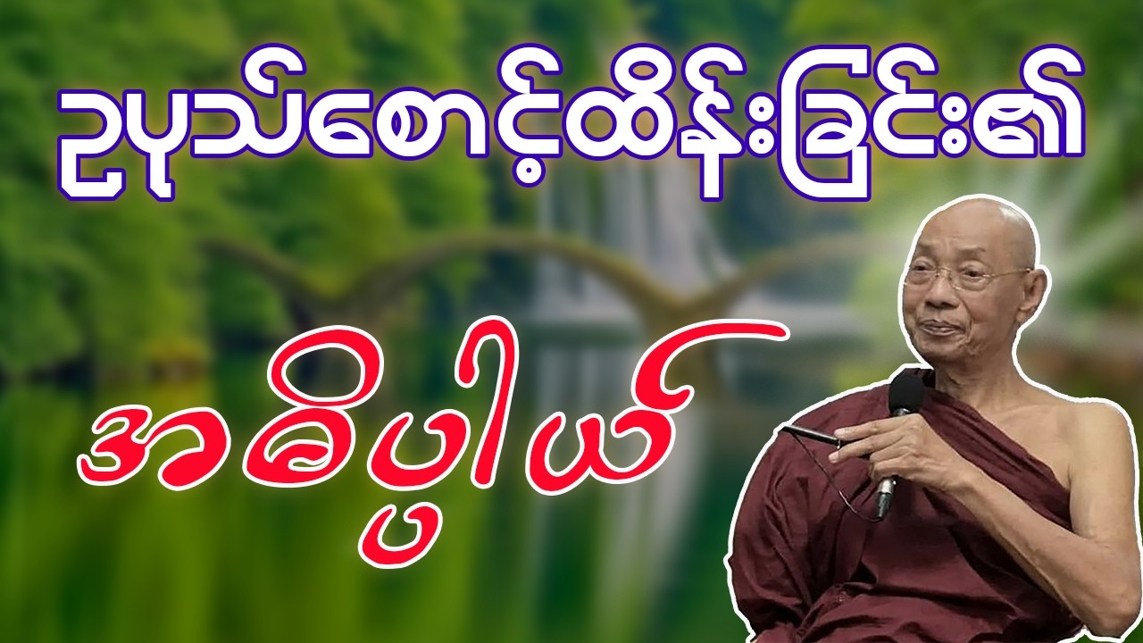 🔴LIVE | ဥပုသ်စောင့်ခြင်း အဓိပ္ပါယ် တရားတော်| ဥပုသ်စောင့်ခြင်း၏ အကျိုးတရားကို သိရှိရန် ဤတရားကိုနာယူပါ