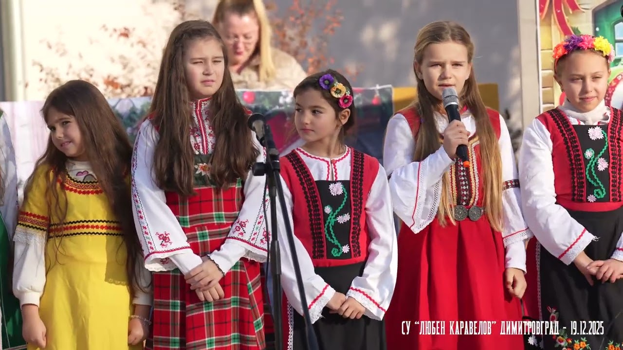 СУ "Любен Каравелов" Димитровград -  19.12.2025