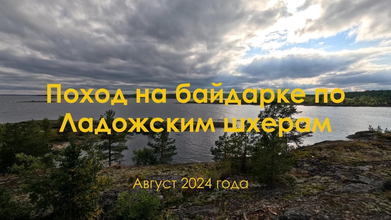 Поход на байдарке по Ладожским шхерам