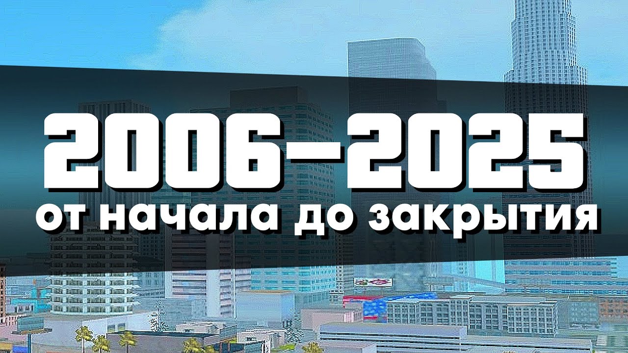 КАК МЕНЯЛСЯ SAMP С 2006 ПО 2025 ГОД