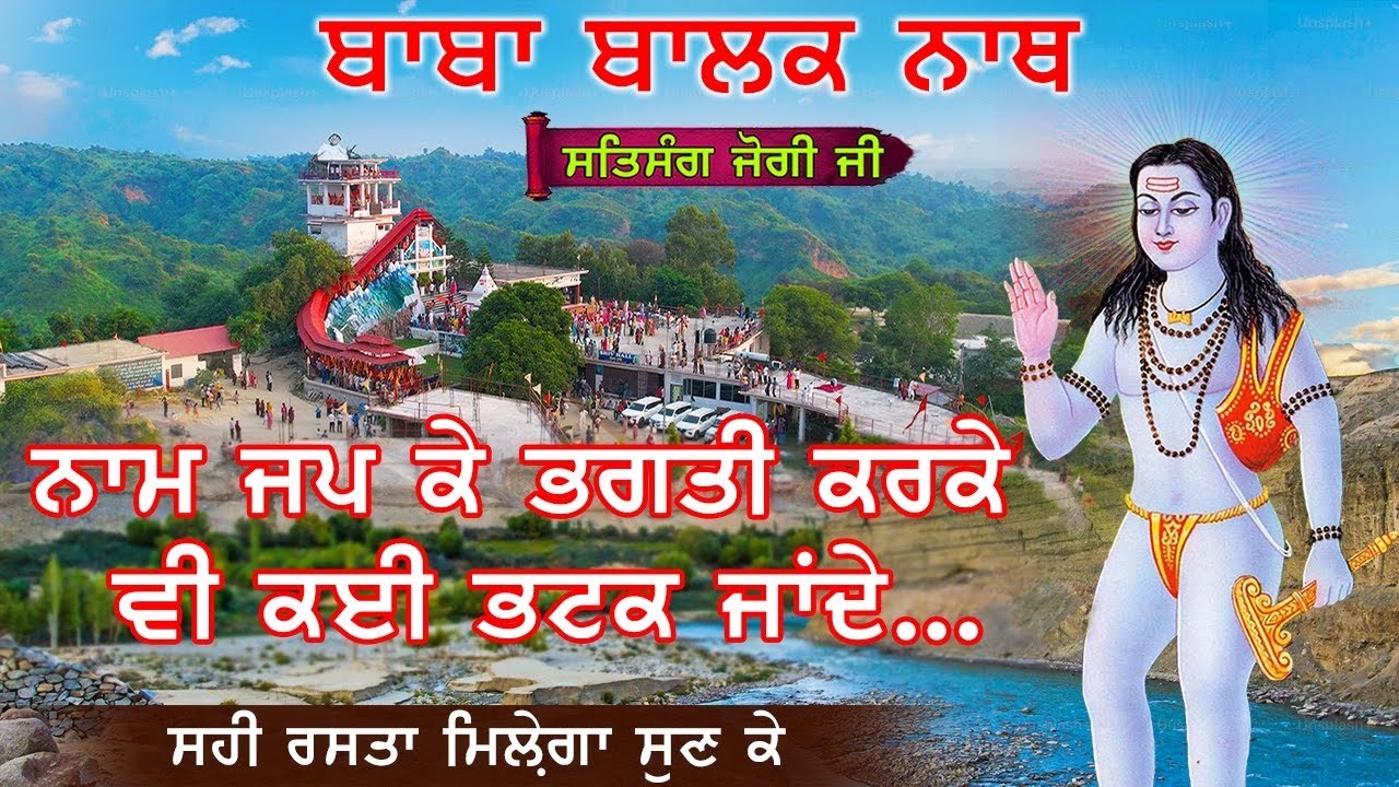 नाम जपने भक्ति करने पर वी भटक जाते हैं ||Baba Balak Nath True History || Saleran Dham