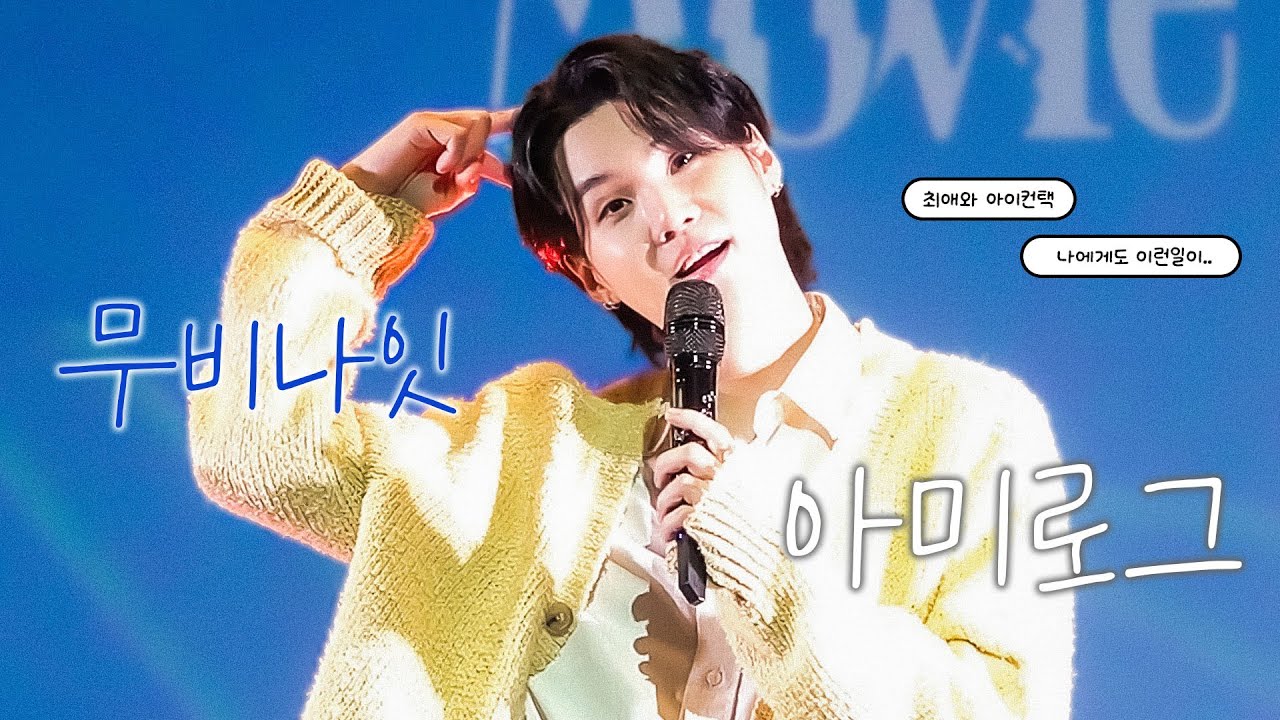 나 최애랑 아이컨택도 하고 대화도 했다?! (3초)|방탄소년단 슈가 무비나잇 미니팬미팅 브이로그 • BTS SUGA AGUSTD MOVIE NIGHT VLOG • army vlog