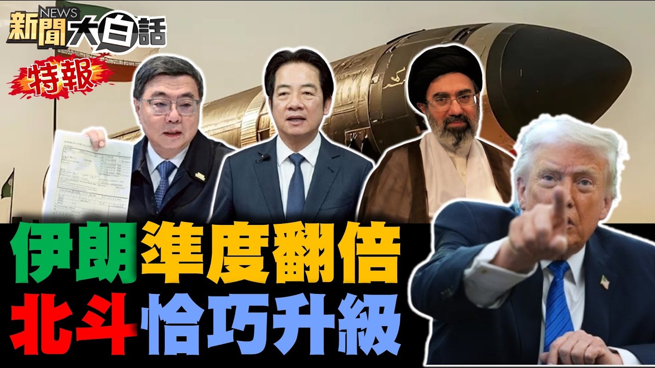 🔴LIVE：2026.03.14 新聞大白話特報【14:00全球開播】