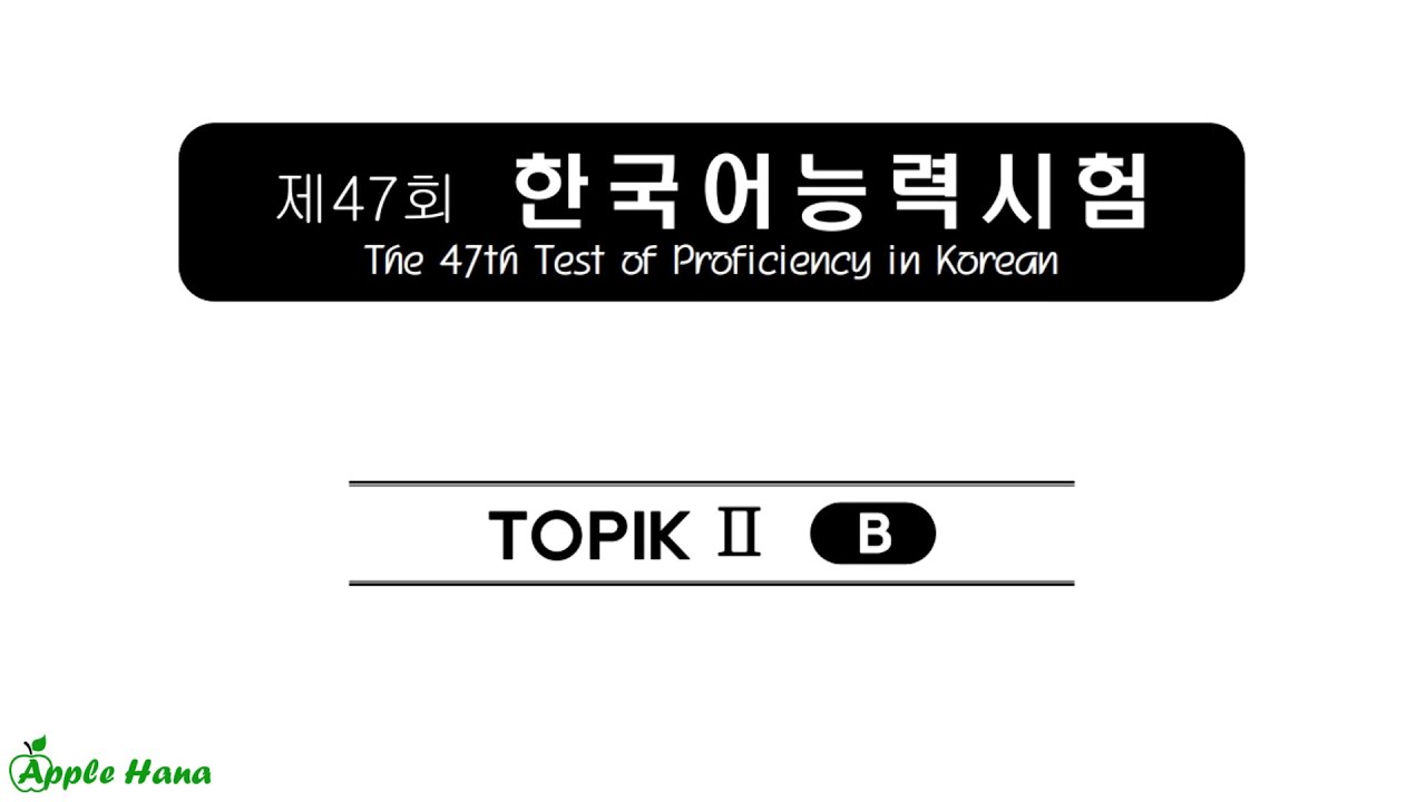 47th TOPIK II Exam - Listening /제47회 한국어능력시험 기출문제 - 토픽 2 -듣기