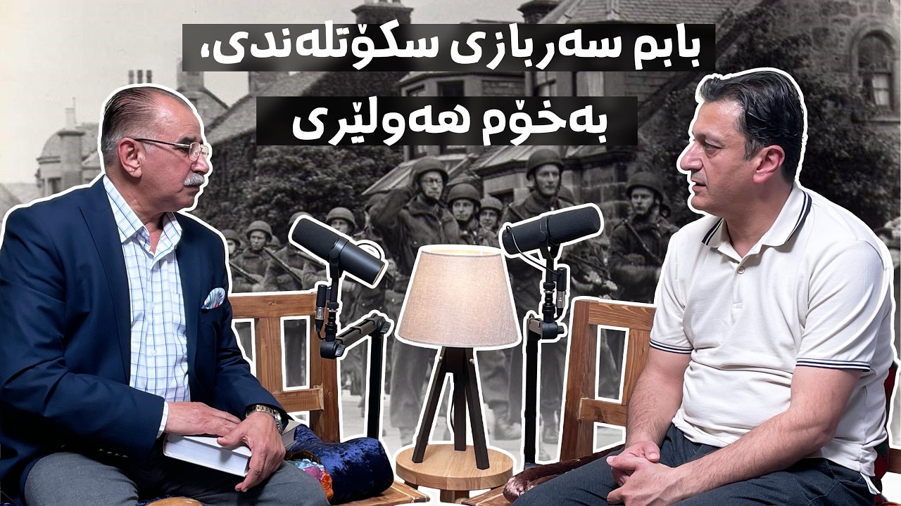 #33 - بابم سەربازی ئوسکوتلەندی, بەخۆم هەولێری - رەعد عەبدولڵا سکۆد - لە پۆدکاستی کاوە بە هەولێری