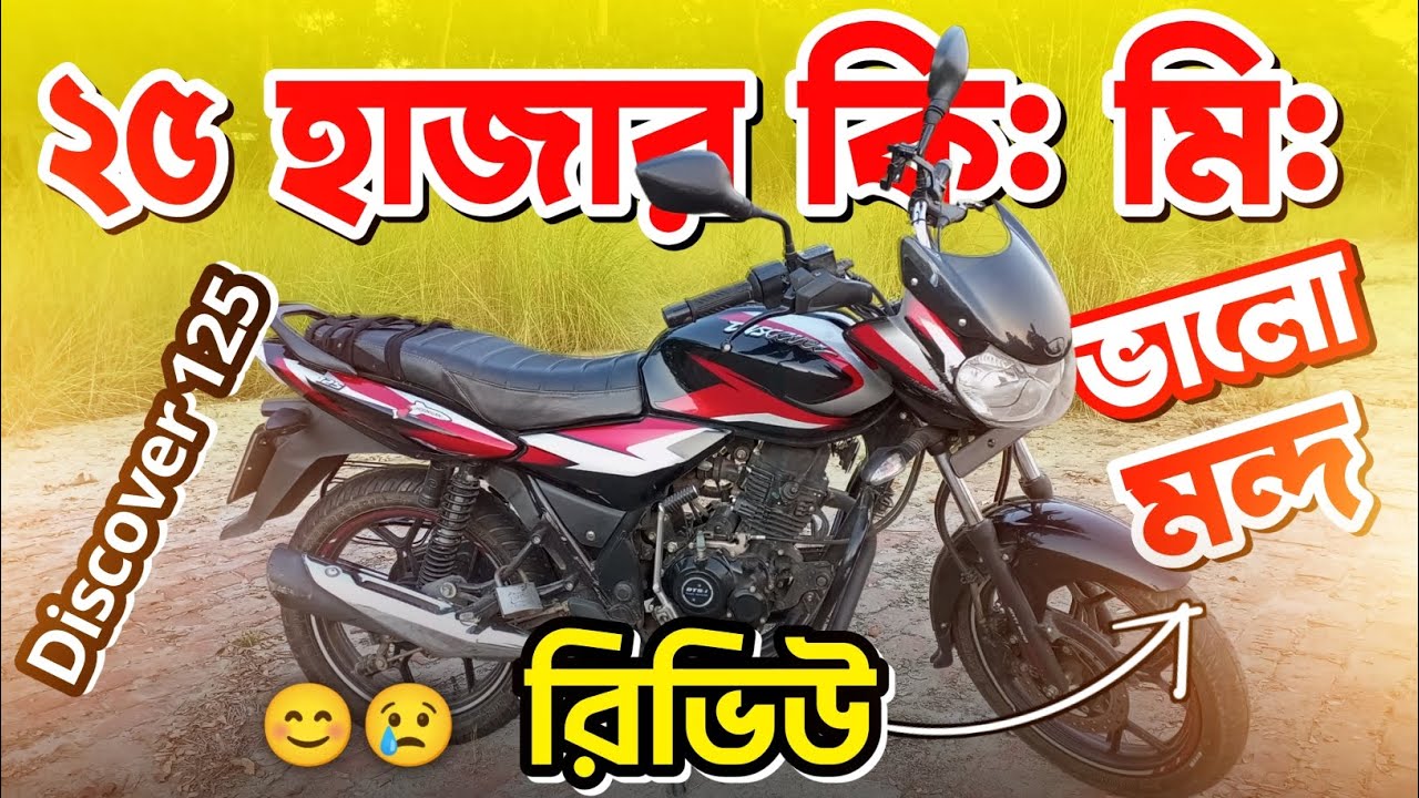 Bajaj Discover 125 Review In Bangla. New Discover 125cc. Discover 125 Price In BD. Kabir Vlogs BD.