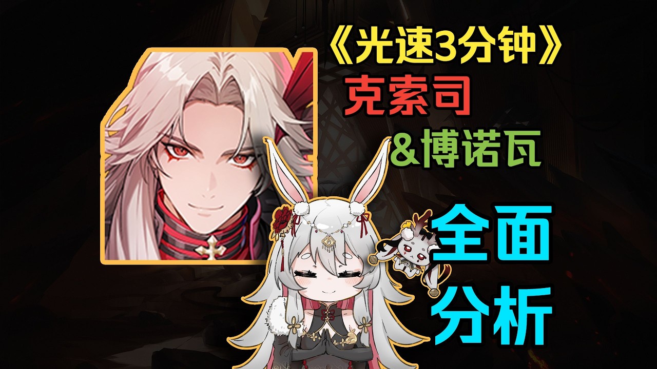 光速3分钟 | 剥夺回合 献祭流的开端，超限原相 克索司&伯诺瓦 抽取建议&全面测评