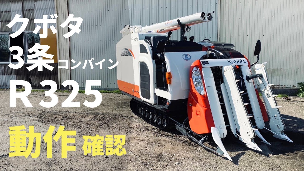 ★売約済み★【農機具王 秋田能代店】クボタ 3条刈 コンバイン R325 秋物 ヤフオク 出品中 2023.05.13