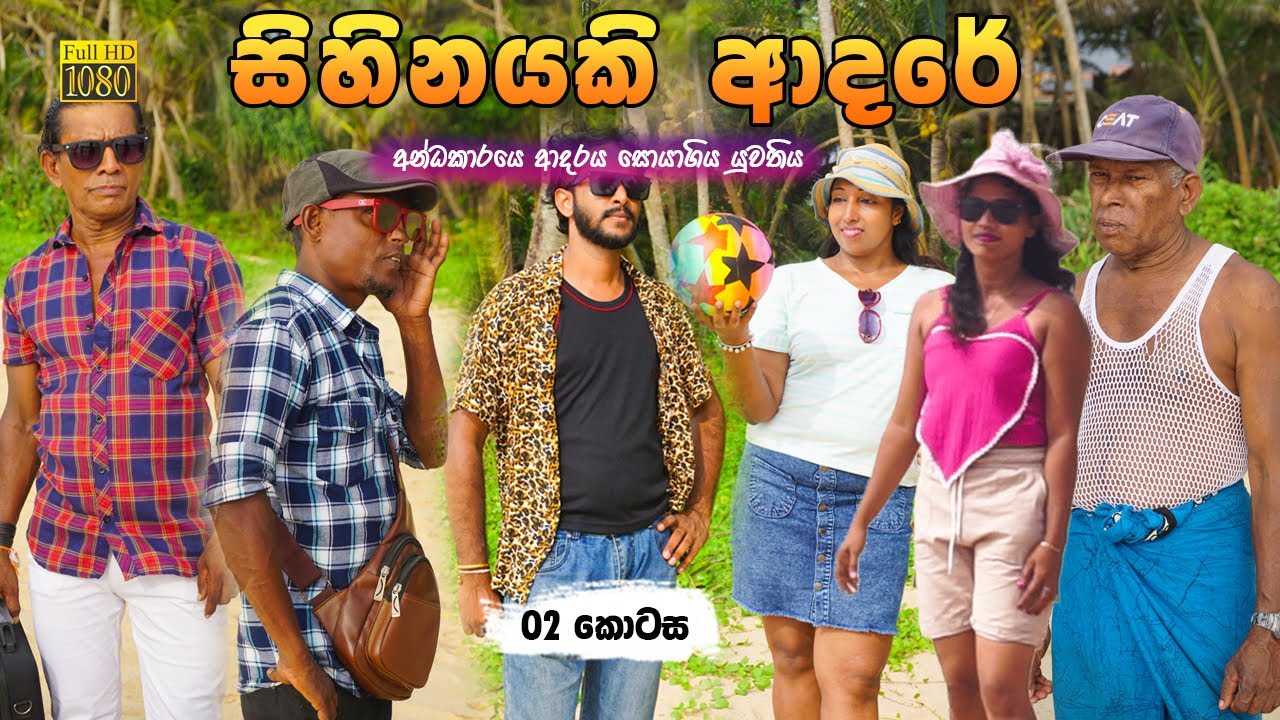 සිහිනයකි ආදරේ | Sihinayaki Adare | Episode 02 |  @galleproductionlk