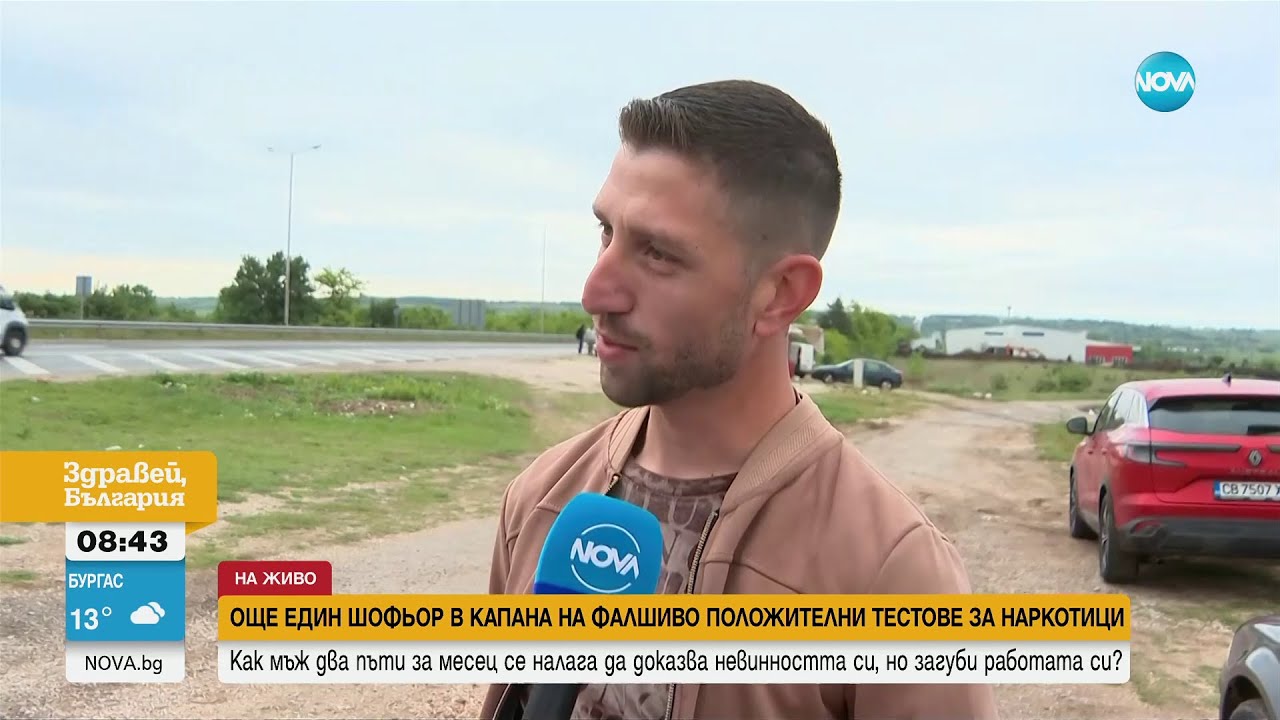 Шофьор загуби работата си заради фалшиво положителни тестове за наркотици - Здравей, България