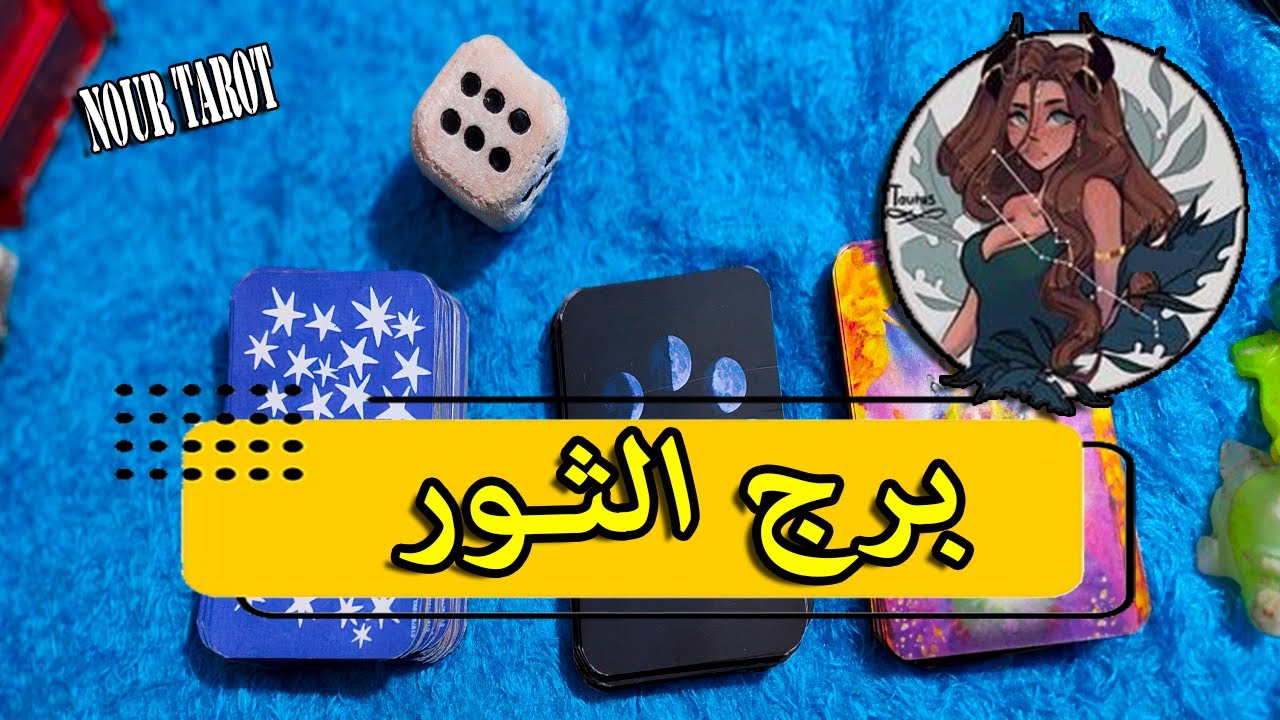 برج الثور☘️من الشخص القادم لك🤠ديسمبر 2025|ماذا يريد منك| العلاقة هتمشي ازاى| ازاى تتعامل معاه!