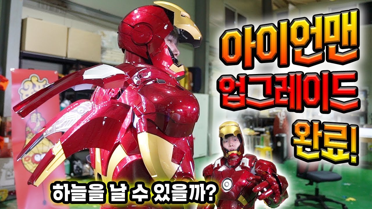 업그레이드 시킨 아이언맨 슈트 공개한다! 하늘 나는 날개도 있다! - 허팝 (Upgraded my Iron Man suit)