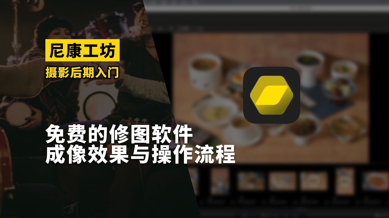 免费的修图软件 尼康工坊 软件入门 成像效果 后期入门 Z9 Z70200