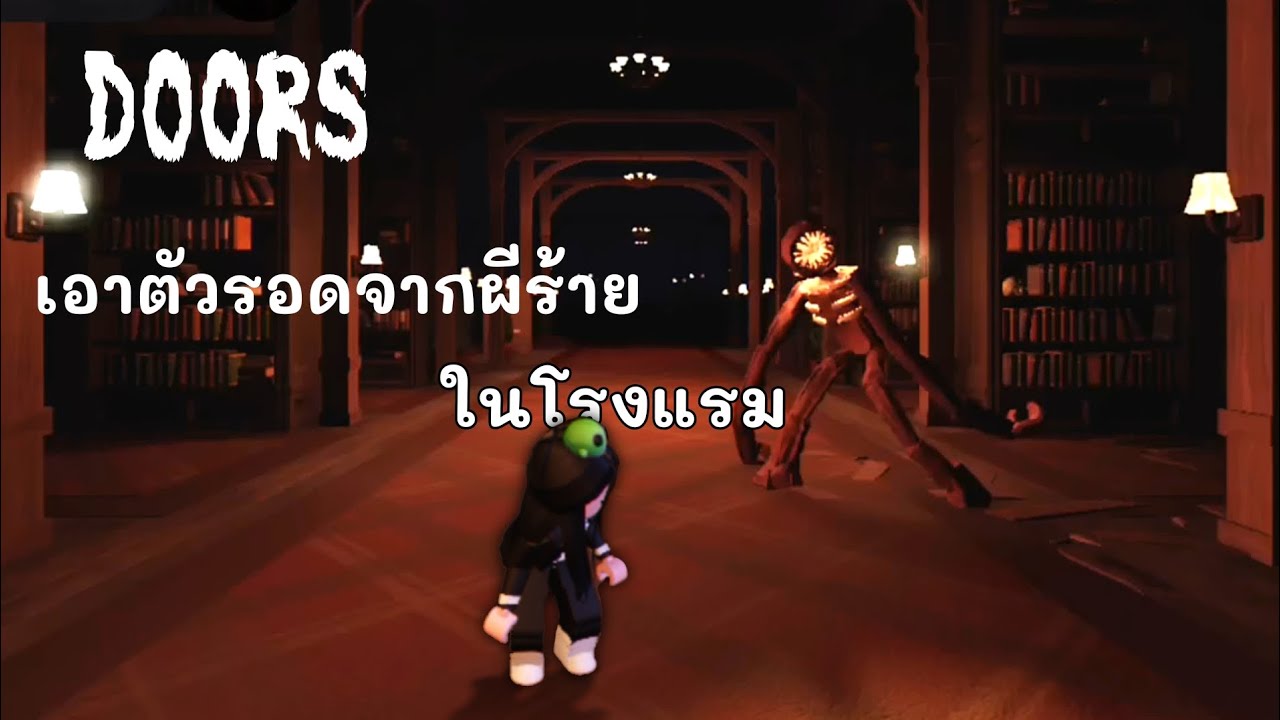 Roblox Doors โรงแรมประหลาด มีแต่ผี