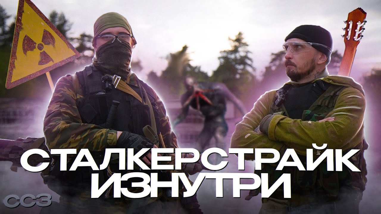 Сталкерстрайк изнутри - Страйкбол, аномалии, сталкер