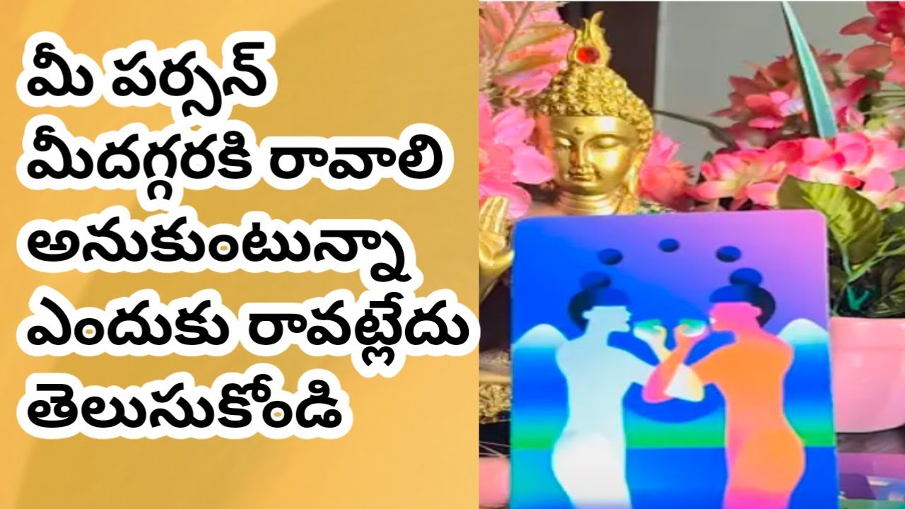 💯❤మీ పర్సన్ మీదగ్గరికి రావాలి అనుకుంటున్నా ఎందుకు రావట్లేదు. తెలుసుకోండి