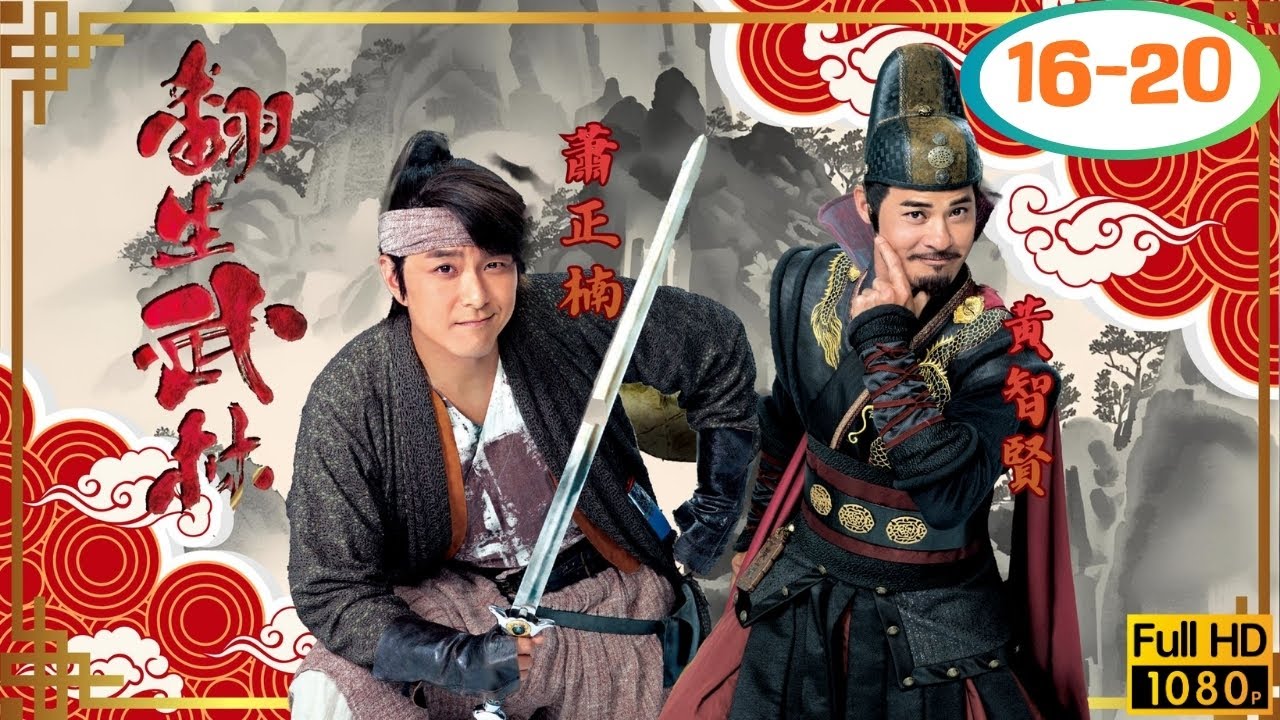 TVB 武打喜劇線上看 | 蕭正楠 | 黃智賢 | 陳凱琳 | 簡慕華 | 翻生武林 16-20/20 | 粵語中字 | 2018 | Birth of A Hero