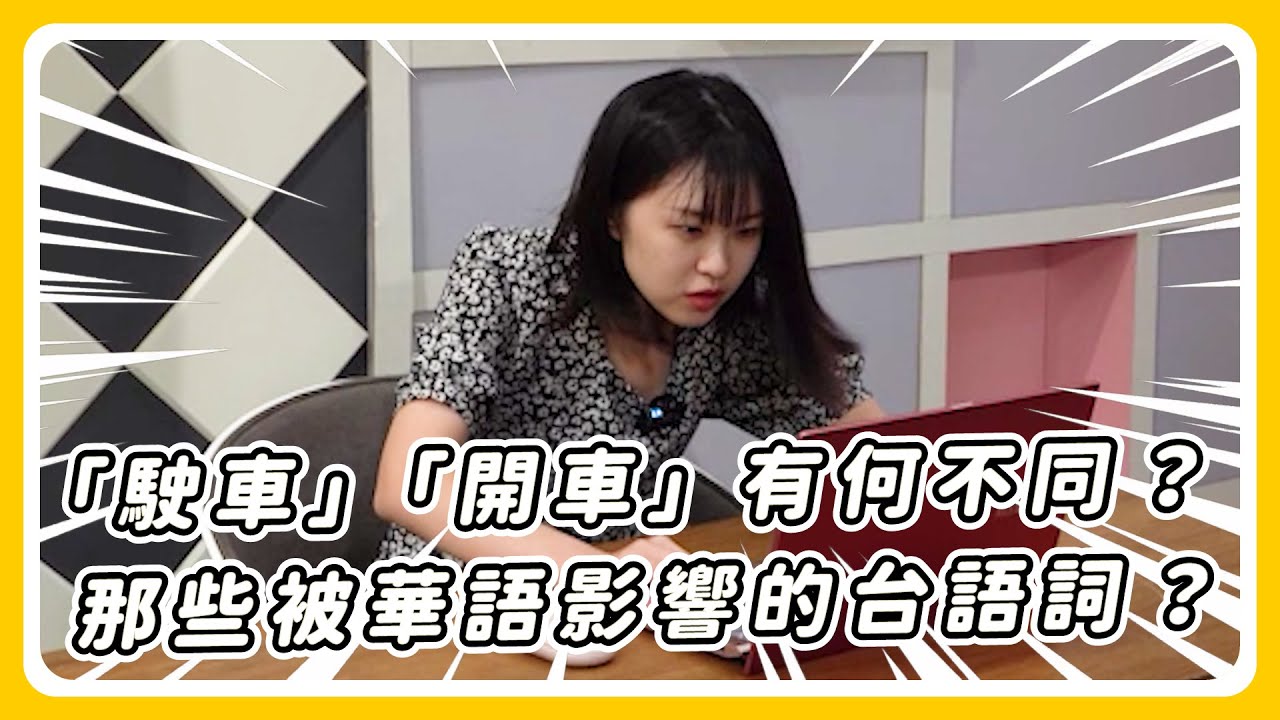 「駛車」「開車」 有何不同？ 那些被華語影響的台語詞？│台語tsin輾轉│第221回 2022.11.18