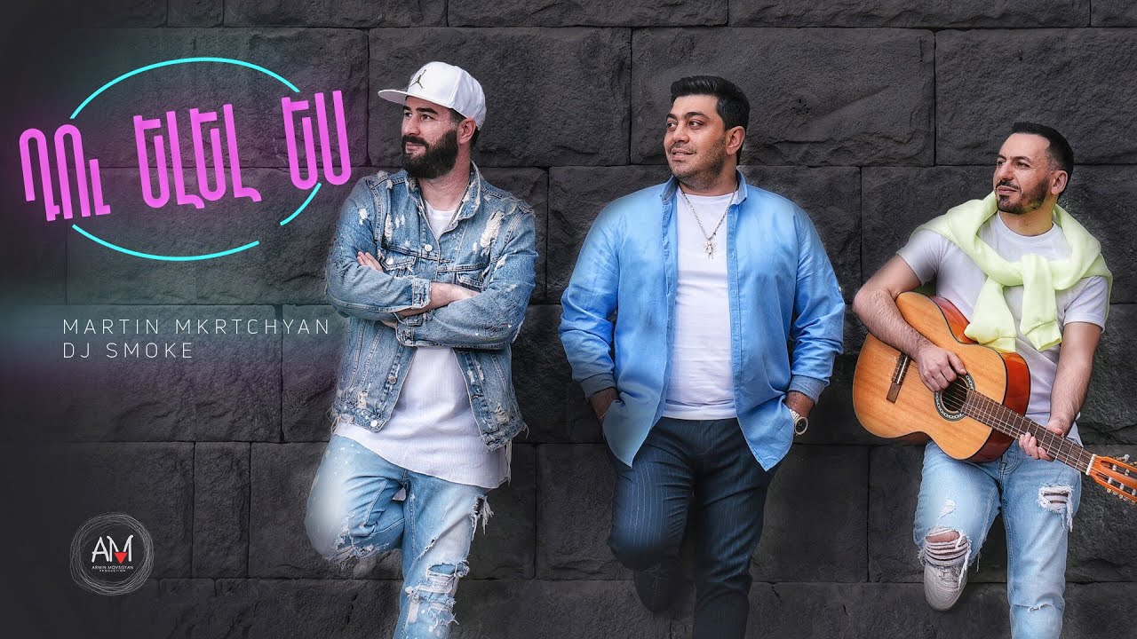 Мартин Мкртчян и DJ Smoke - Ду елел ес (Cover by Hovhannes Vardanyan)