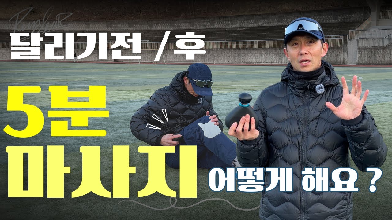 달리기 전 5분, 이 5곳만 풀어도 부상 위험이 확 줄어듭니다#러닝#마라톤 #달리기 #런클리어 #테라바디러닝#마라톤 #달리기 #run#running#marathon