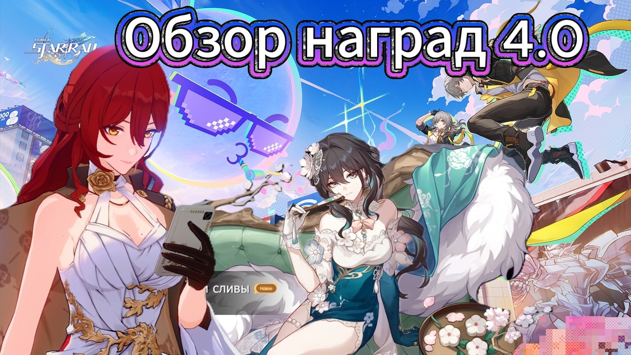 ОБЗОР патча 4.0 | НАГРАДЫ + Немного шальных КРУТОК | Honkai: Star Rail