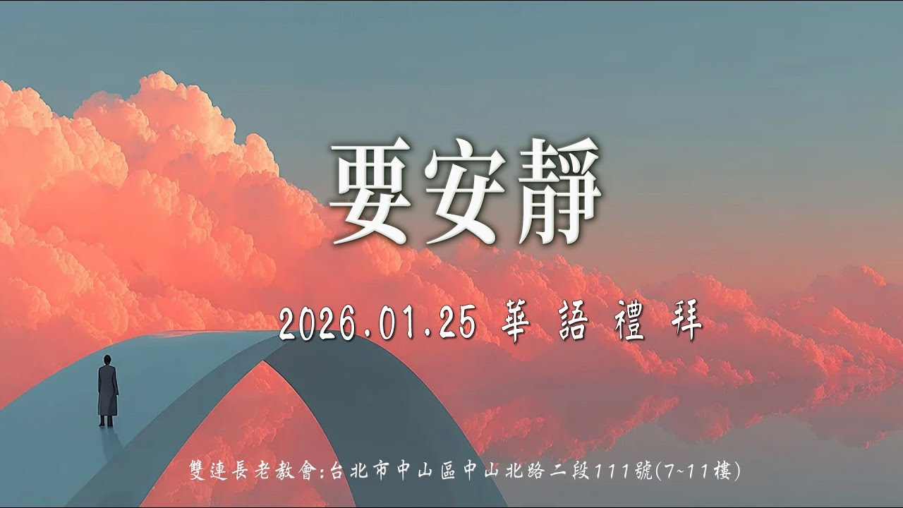 2026.01.25雙連教會 華語禮拜直播 ~ 【要安靜】