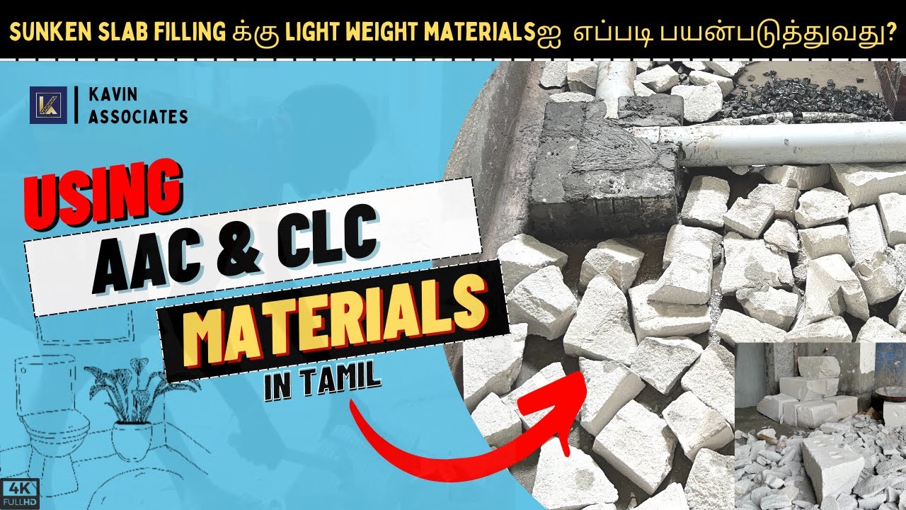 Sunken Slab Filling க்கு என்ன பொருட்கள் பயன்படுத்தலாம் ? | Light Weight | AAC & CLC | Toilet Filling