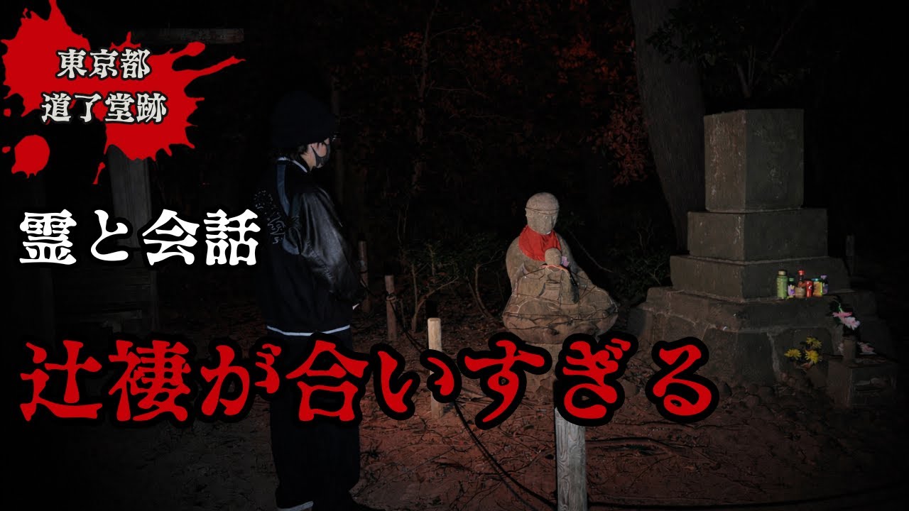 【東京都】霊と会話！？道了堂跡で起きる心霊現象の数々