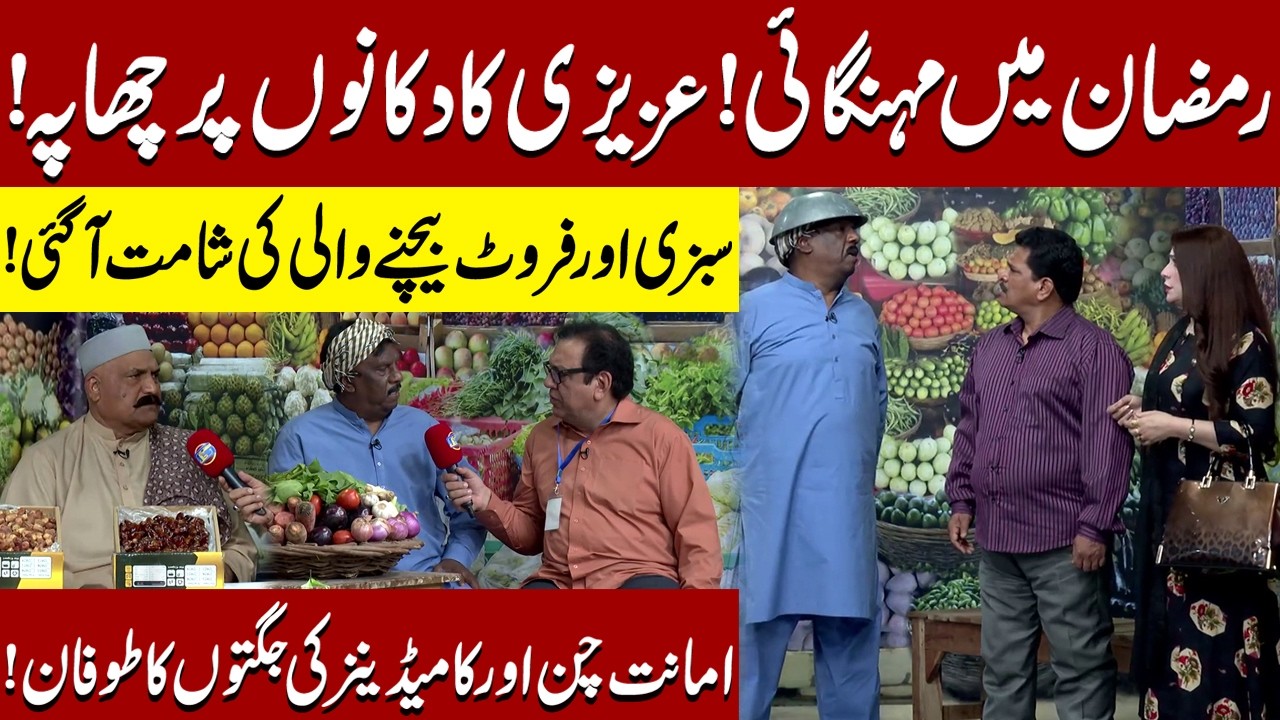 Ramadan Mein Mehngai | Azizi Ka chappa | Sohail Ahmad | Amanat Chan | Hasb-e-Haal Official