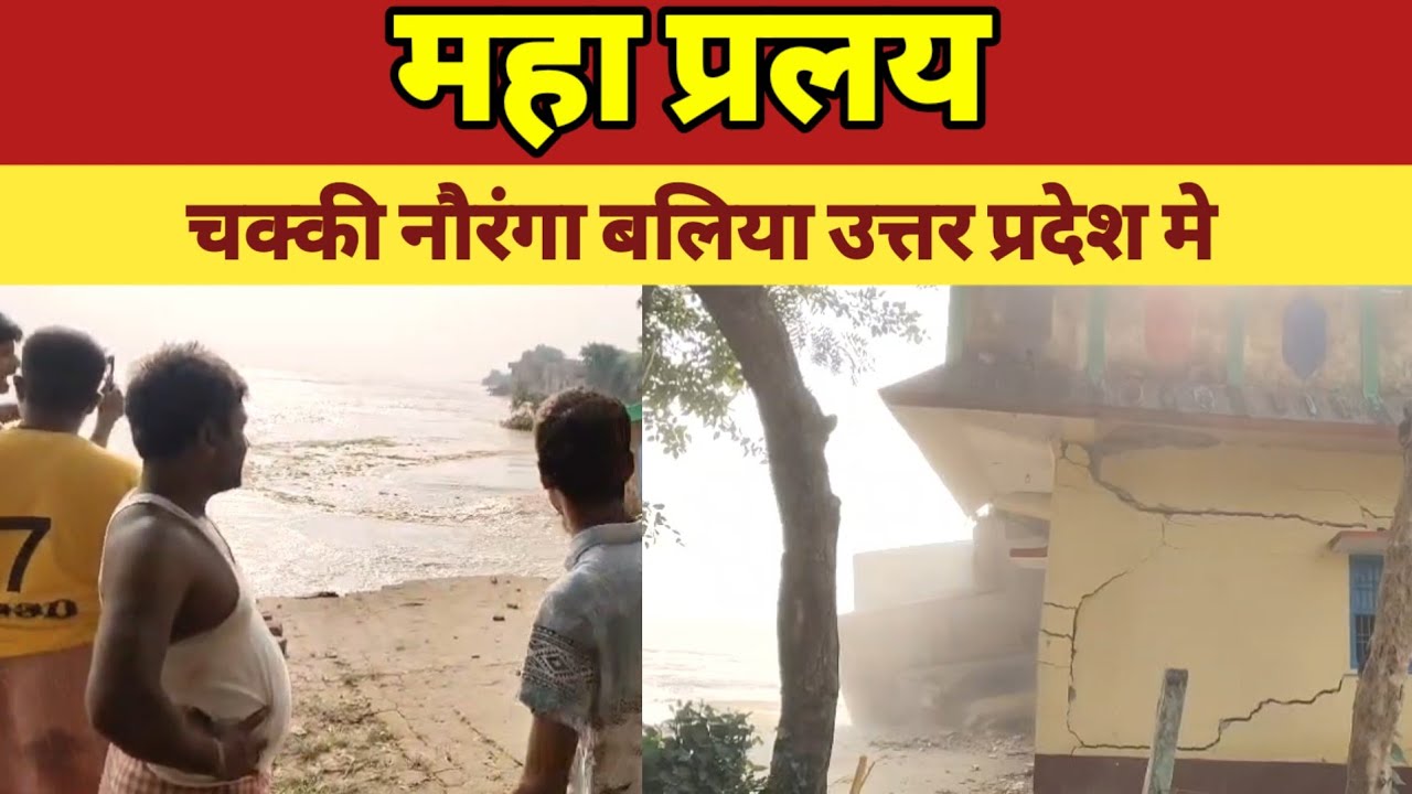 अब ना बाची चक्की नौरंगा गंगा कटान मे पुरा गांव गंगा मे बिलिन होता 