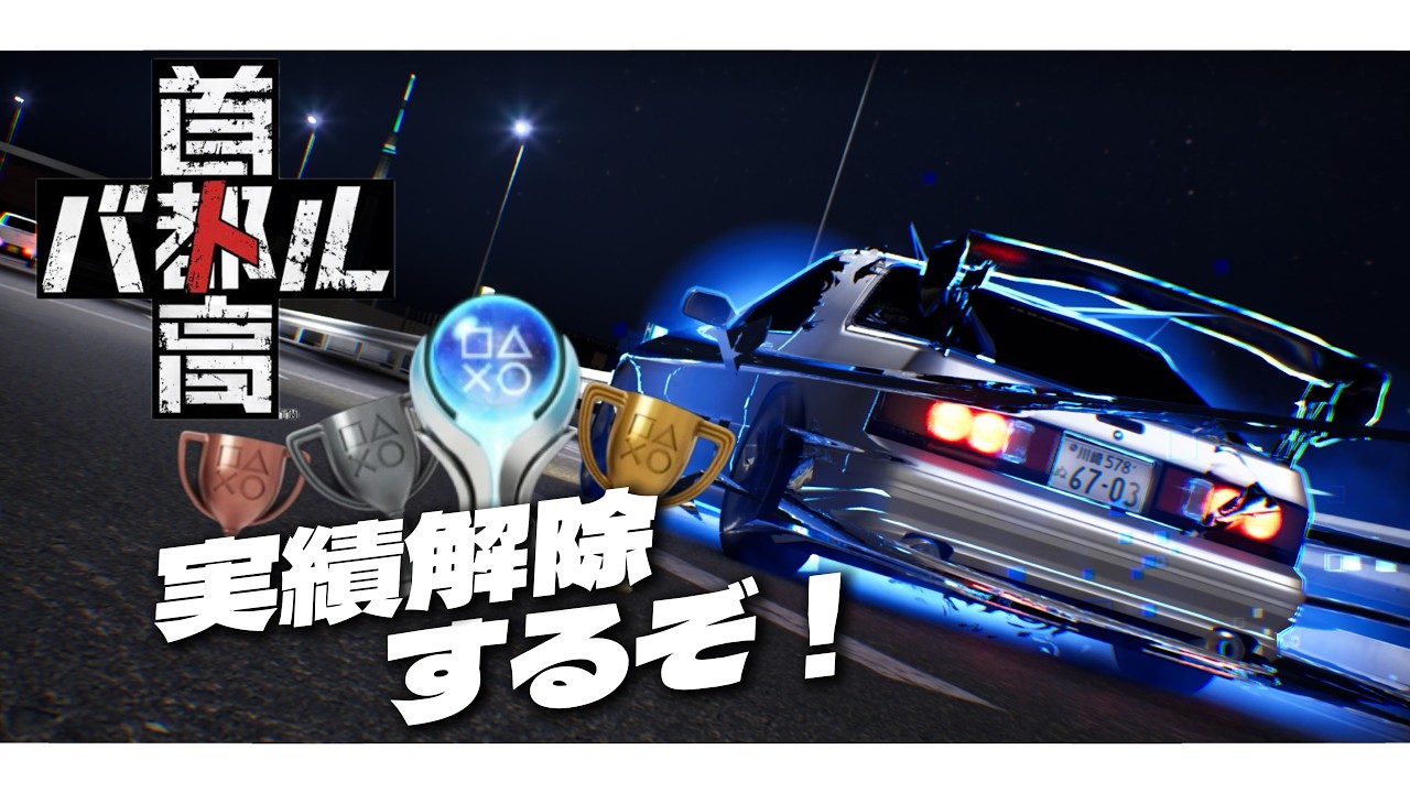 [#首都高バトル]配信part9!　トロフィー🏆実績解除するべく首都高をドライブ＆雑談やってくゾ！