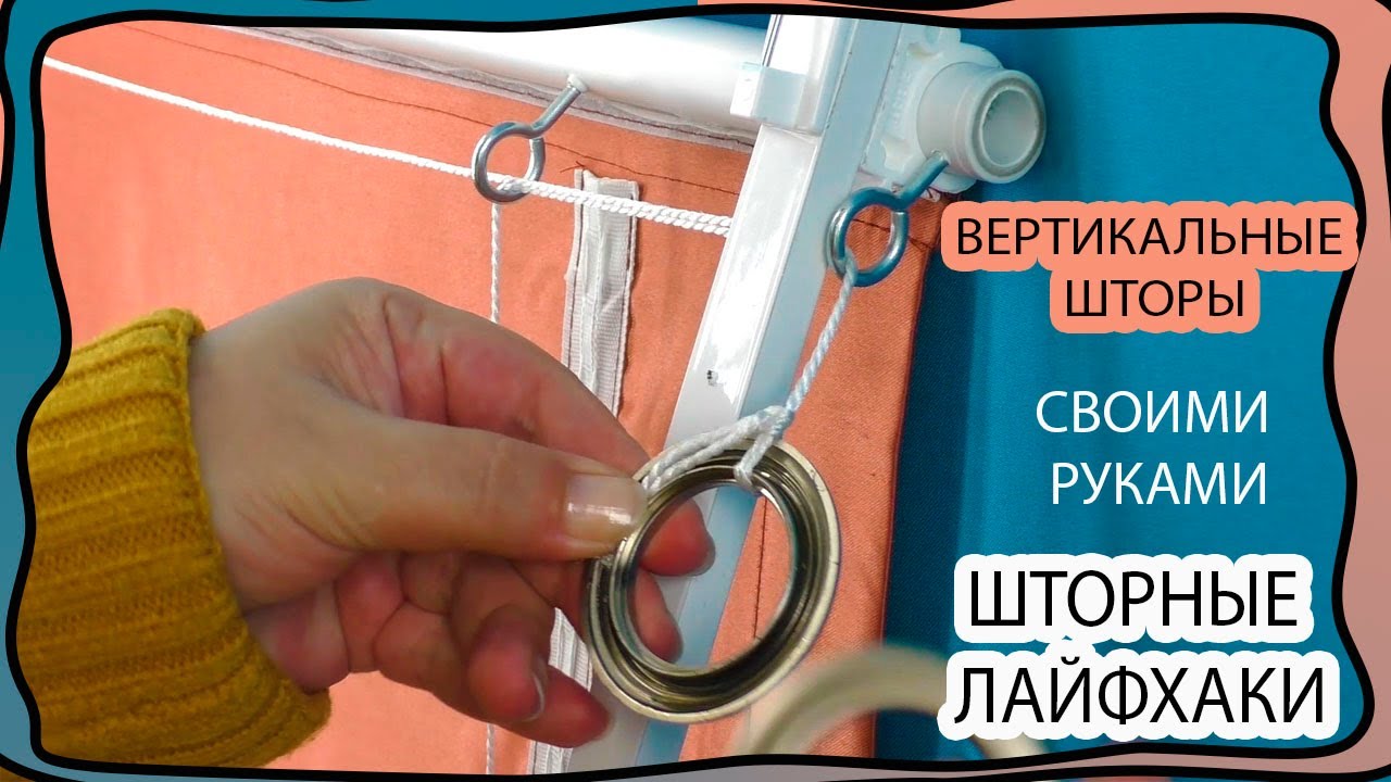 Самодельные подъемные шторы по вертикали или как дешево закрыть окна от солнышка. Шторные лайфхаки.