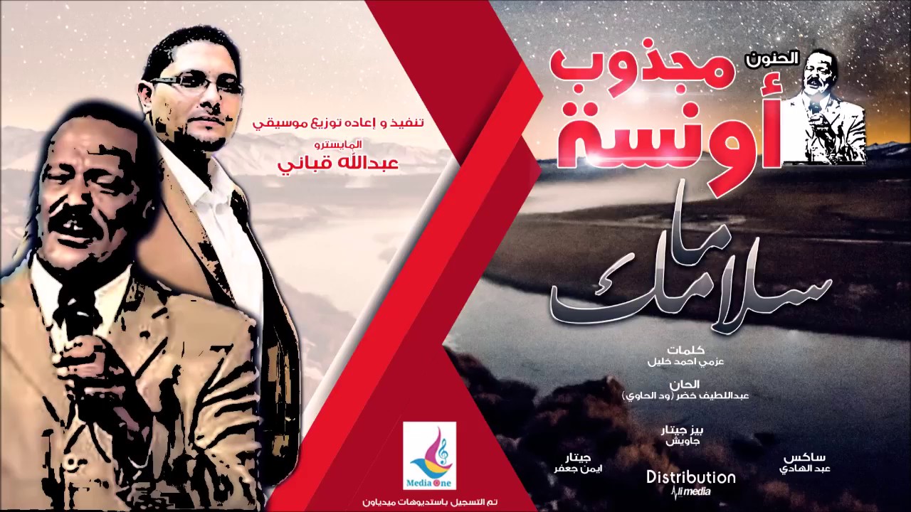 مجذوب اونسة - ما سلامك - توزيع موسيقي جديد 2017