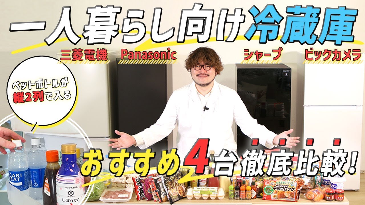 【徹底比較】1人暮らし向け冷蔵庫 全7商品を徹底検証！おすすめの厳選4商品を紹介！