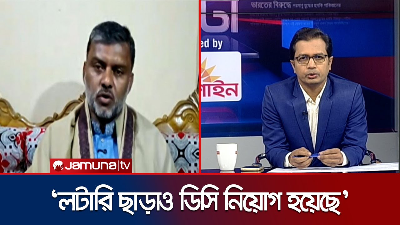 ডিসি নিয়োগ নিয়ে যে অভিযোগ করলেন শিশির মনির | Shishir Monir | 24 Ghonta | Jamuna TV