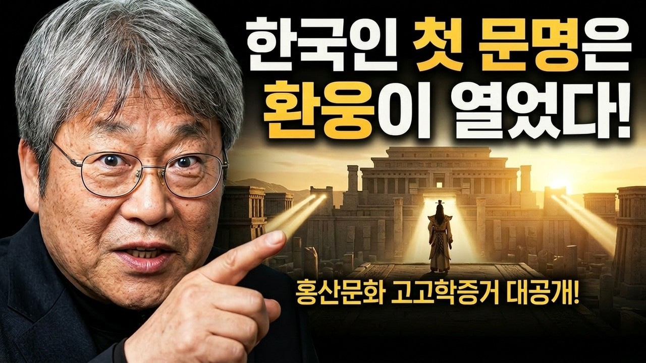 우리의 첫 문명을 연 환웅의 신시 건국과 홍산문화의 진실