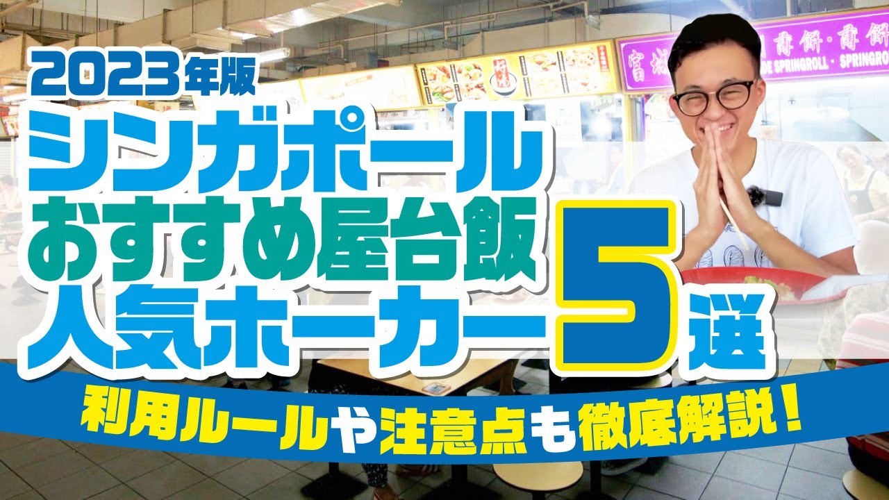 【2023年版】厳選B級グルメ！シンガポールおすすめ屋台街”ホーカーズ”5選！初めての人向けに利用方法や注意点も解説します