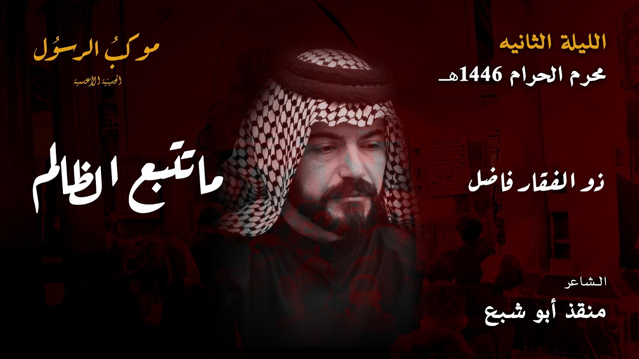 ما تتبع الظالم - ذوالفقار فاضل الرادود - موكب الرسول الحسينية الاعسمية - كعدة ليلة 2 محرم 1446 هــ