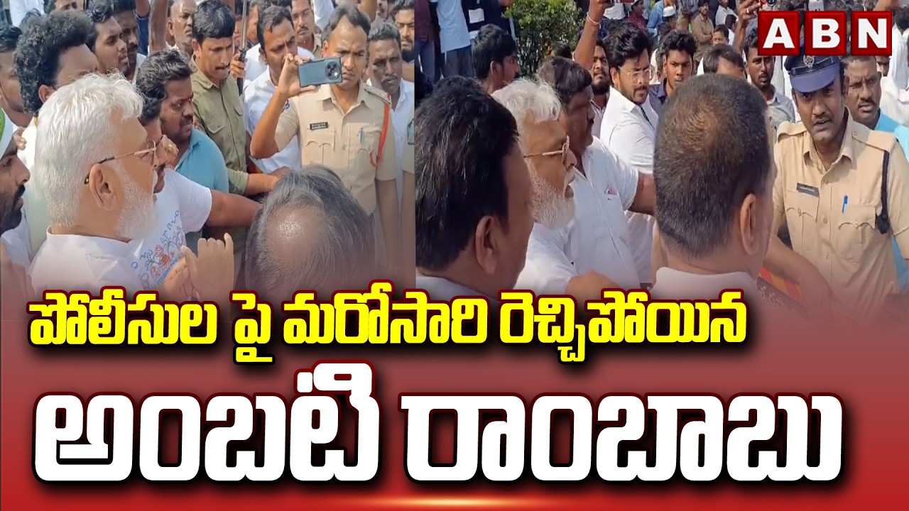 పోలీసుల పై మరోసారి రెచ్చిపోయిన అంబటి రాంబాబు | Ambati Rambabu Over Action on Police | ABN Telugu