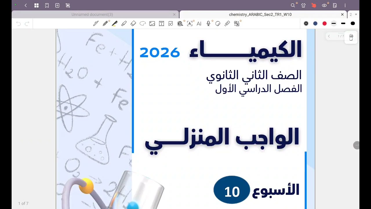 حل الواجب المنزلي العاشر | كيمياء تانية ثانوي | 2026